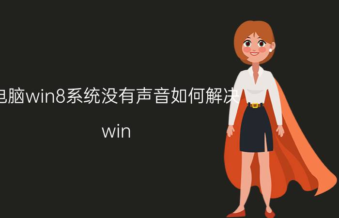 电脑win8系统没有声音如何解决 win 10系统的音响没声音怎么调？